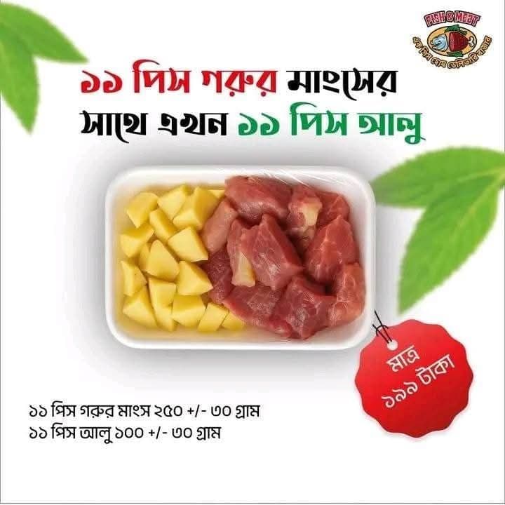 🔥 ১১ পিস গরুর মাংসের সাথে একদম ফ্রি ১১ পিস আলু! 🔥