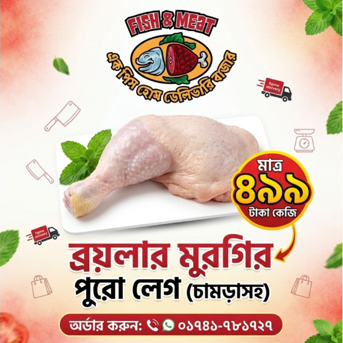 ব্রয়লার মুরগির পুরো লেগ (চামড়াসহ) (প্রায় ± ৫০ গ্রাম)