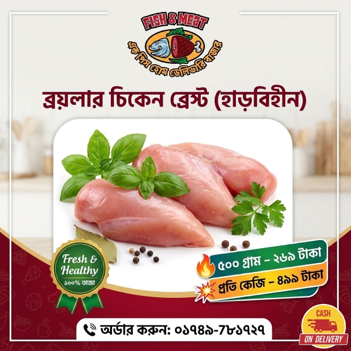 ব্রয়লার মুরগির বুকের মাংস (হাড়বিহীন) ± ২৫ গ্রামপরিমাণ: ৫০০ গ্রাম