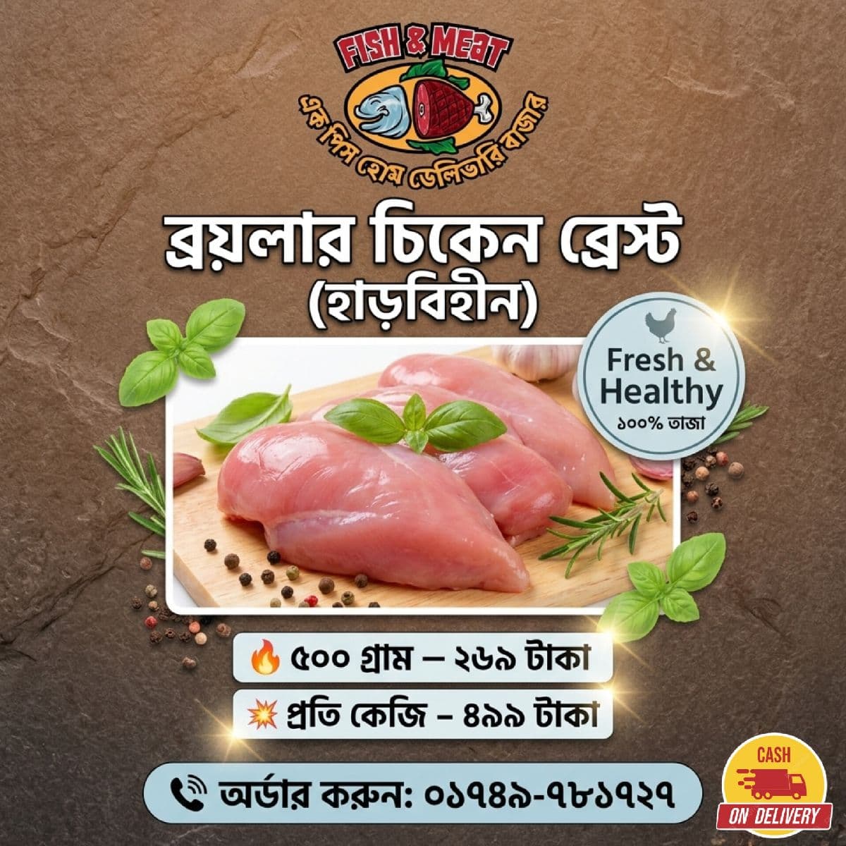 ব্রয়লার মুরগির বুকের মাংস (হাড়বিহীন) ± ৫০ গ্রাম