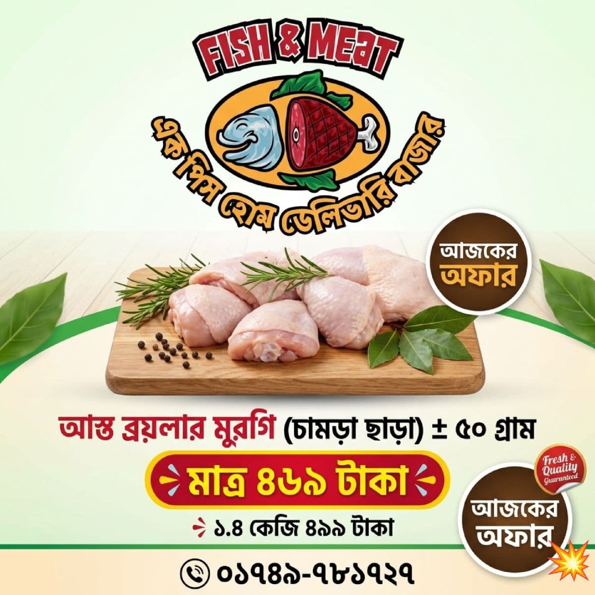 ব্রয়লার মুরগি (চামড়া ছাড়া) ± ৫০ গ্রাম