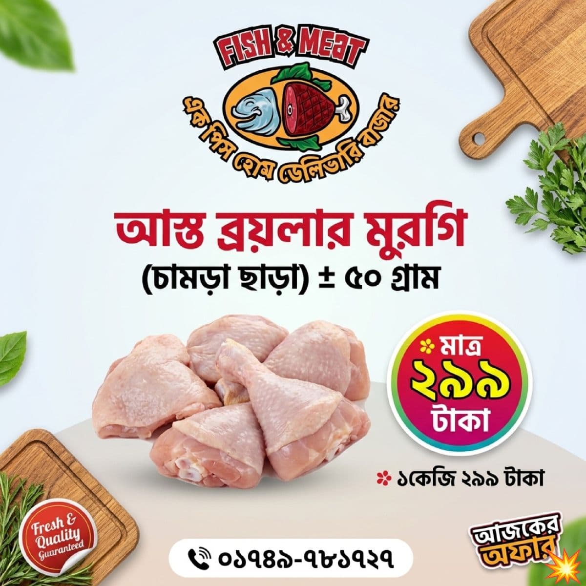 ব্রয়লার মুরগির চামড়াসহ (প্রায় ৫০ গ্রাম)