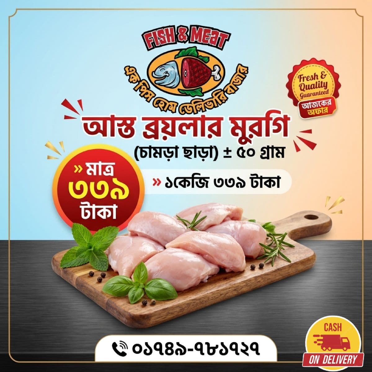 ব্রয়লার মুরগি (চামড়া ছাড়া) ± ৫০ গ্রাম