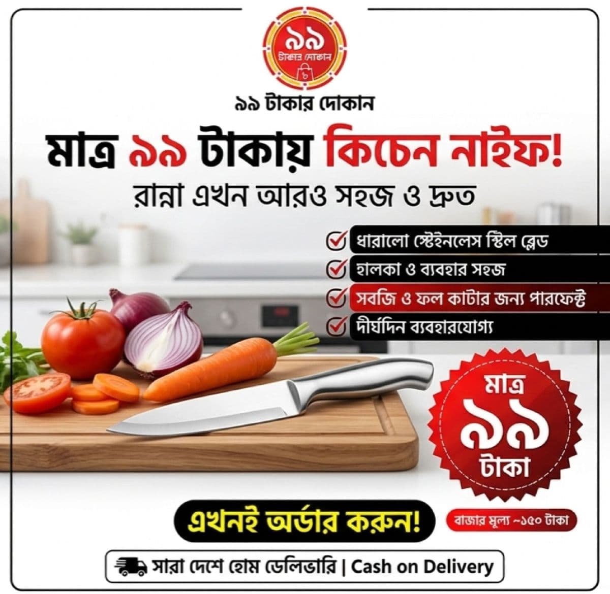 🔥 মাত্র ৯৯ টাকায় নিয়ে নিন আপনার কিচেনের পারফেক্ট নাইফ! 🔪