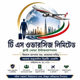 টিএস ওভারসিজ লিমিটেড