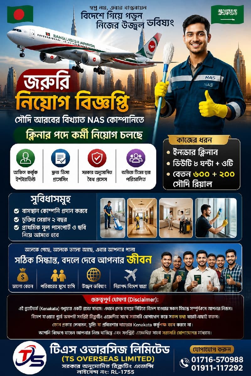 🔴 সৌদি আরবের স্বনামধন্য NAS কোম্পানিতে📢 ক্লিনার পদে জনবল নিয়োগ চলছে