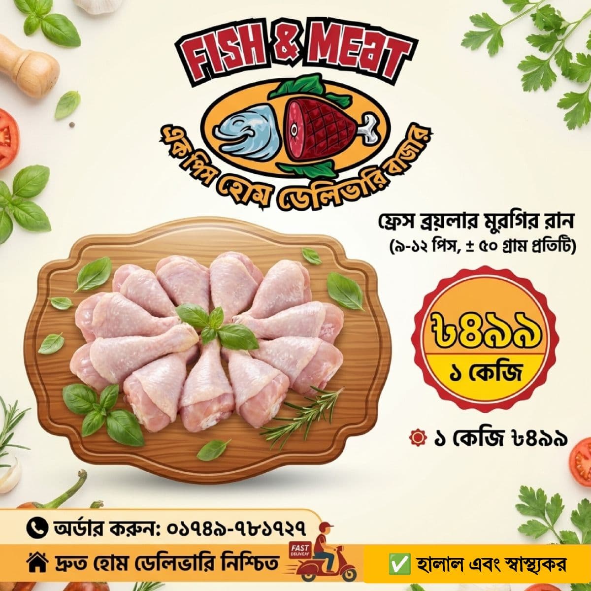 ফ্রেশ ব্রয়লার মুরগির রান