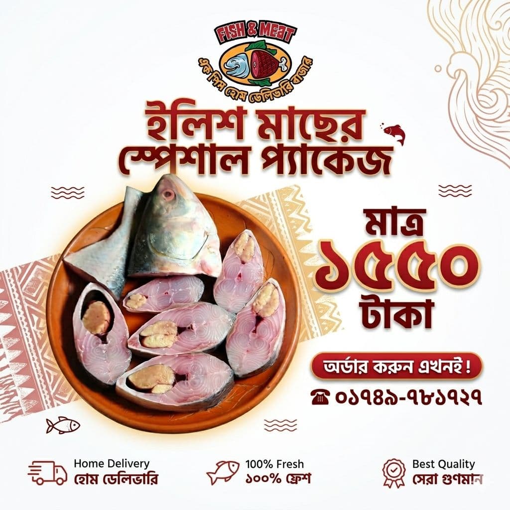 🐟 ইলিশ মাছের স্পেশাল প্যাকেজ 🐟