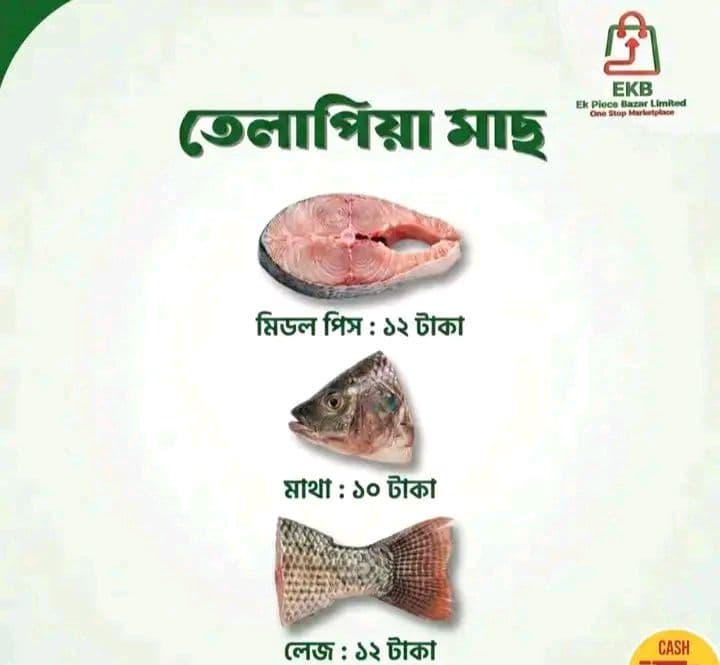 তেলাপিয়া মাছ স্পেশাল প্যাকেট