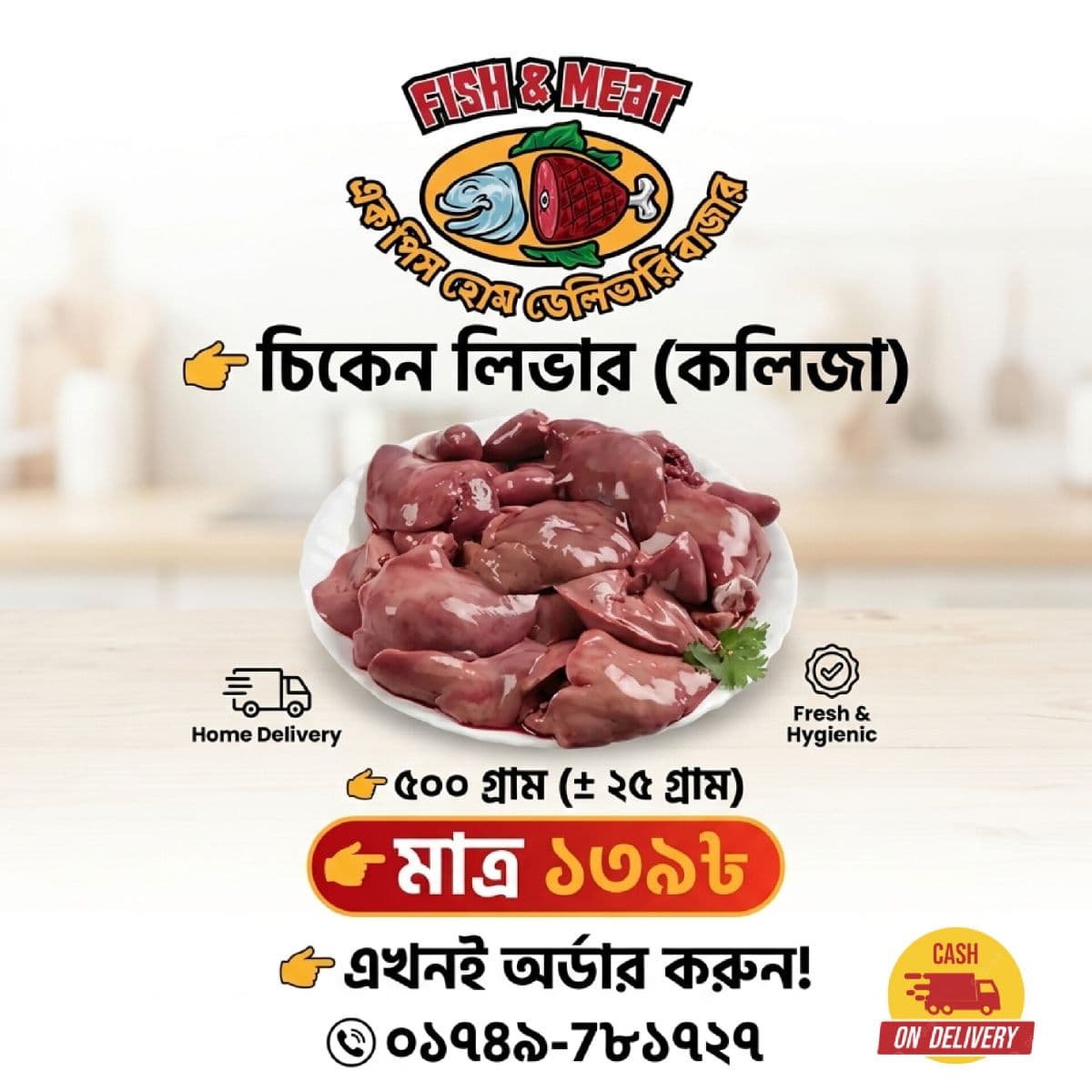 🔥 চিকেন লিভার (কলিজা) এখন পাচ্ছেন এক পিস হোম ডেলিভারি বাজারে! 🔥