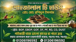 শাহাজালাল টি হাউস