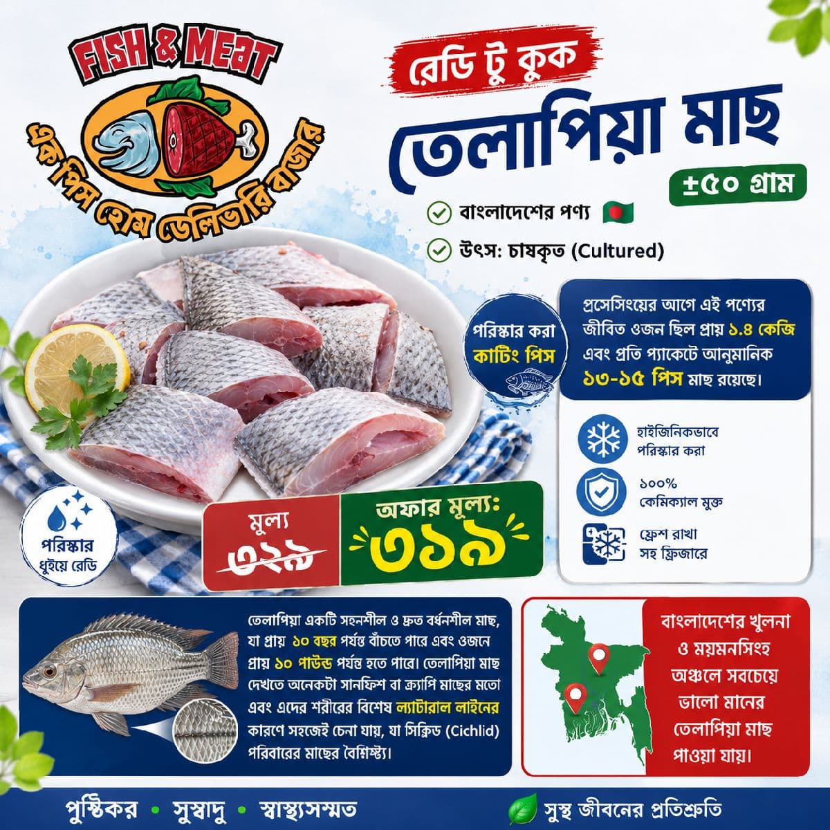 রেডি টু কুক তেলাপিয়া মাছ ±৫০ গ্রামবাংলাদেশের পণ্য 🇧🇩