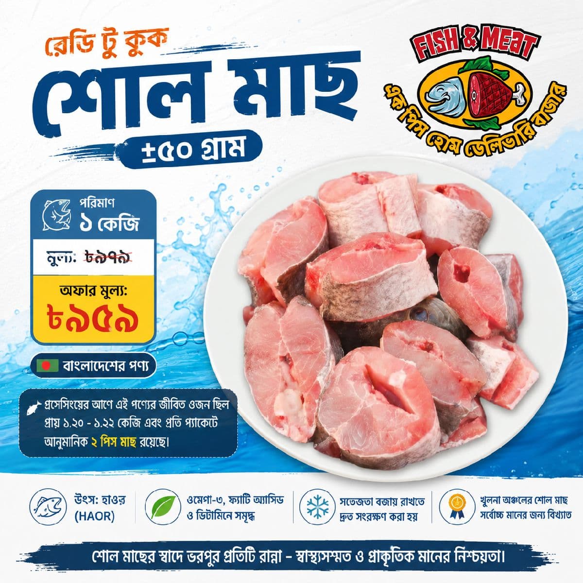 রেডি টু কুক শোল মাছ ±৫০ গ্রাম