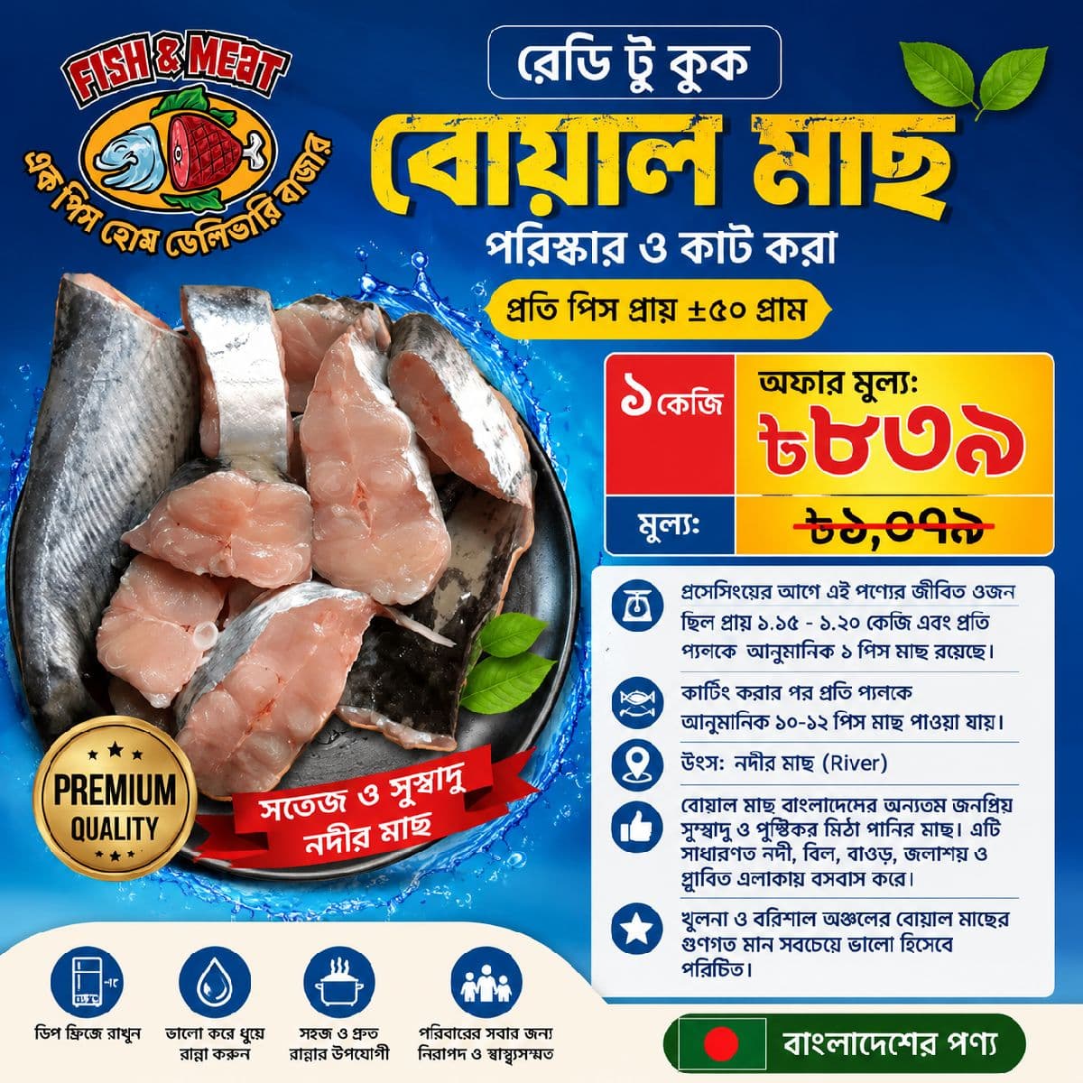 রেডি টু কুক বোয়াল মাছ ±৫০ গ্রাম