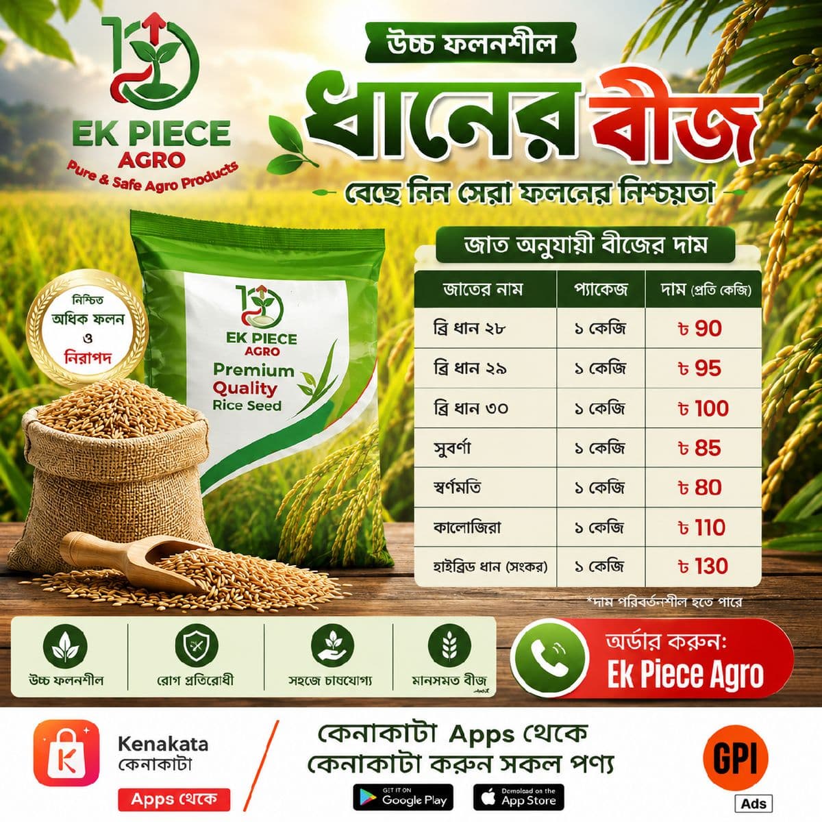 বীজ ব্রি ধান ২৮