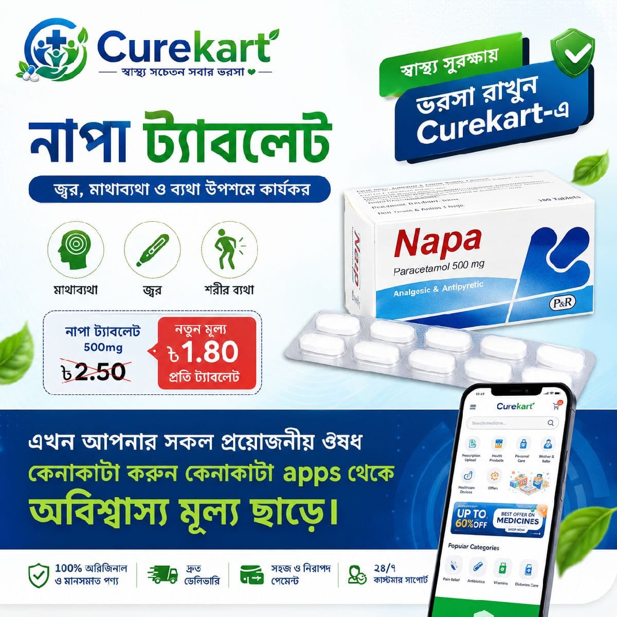 💊 নাপা ট্যাবলেট এখন আরও সাশ্রয়ী দামে! 💙