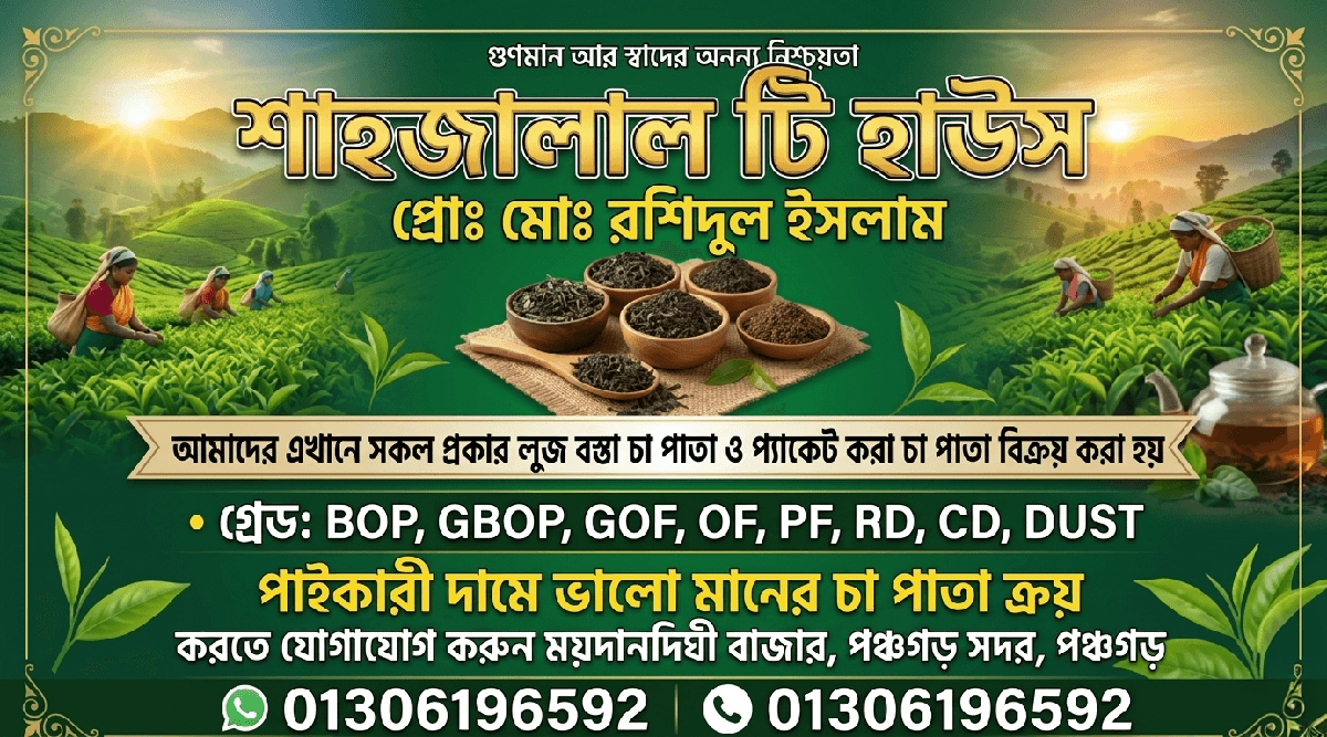 শাহাজালাল টি