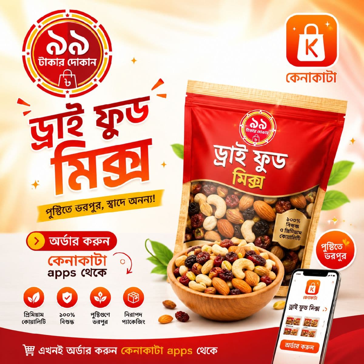 🥜 ড্রাই ফুডস মিক্স মাত্র ৯৯ টাকায়! ✨
