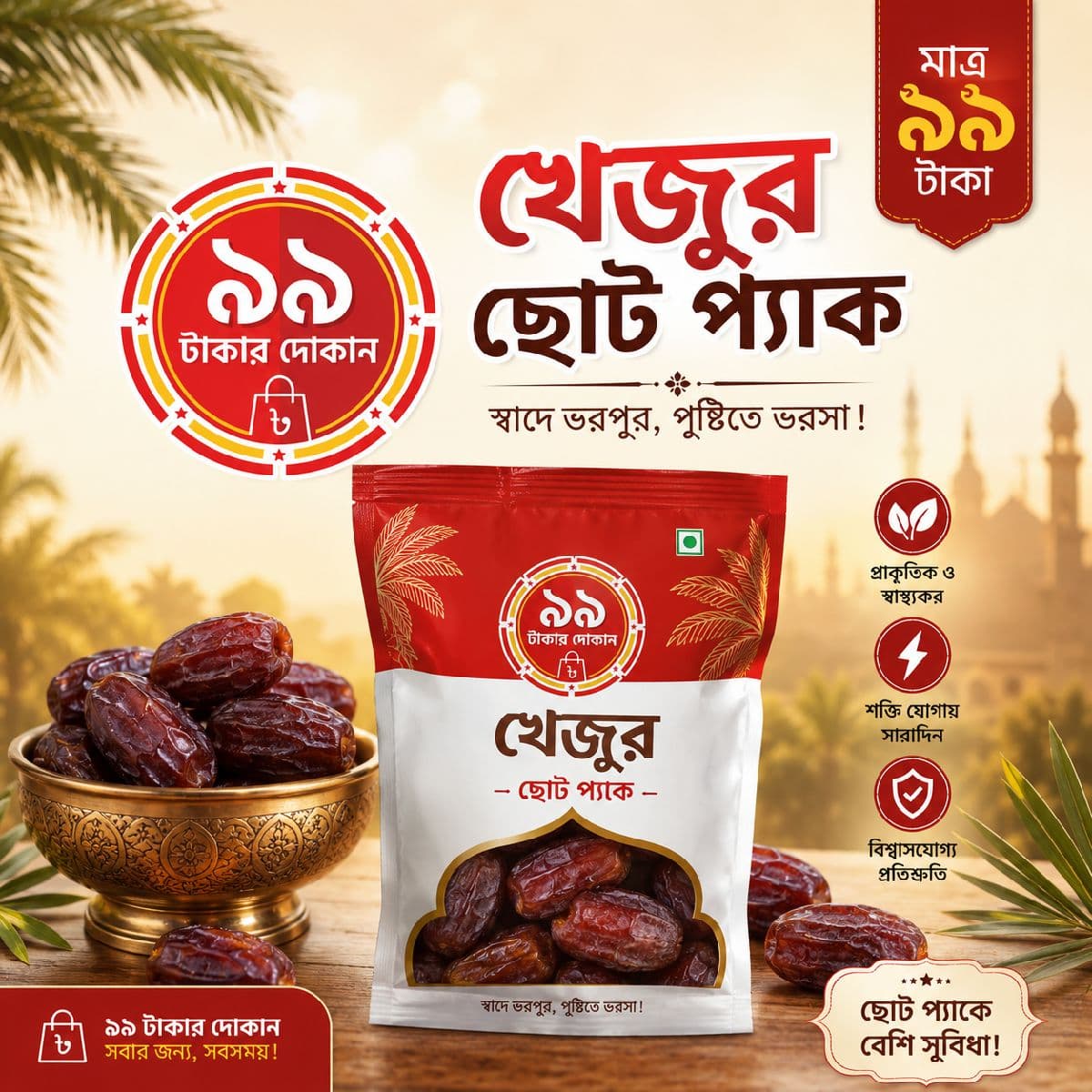 🌴 খেজুর ছোট প্যাক 🌴