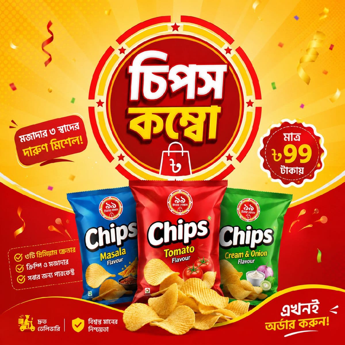 চিপস কম্বো