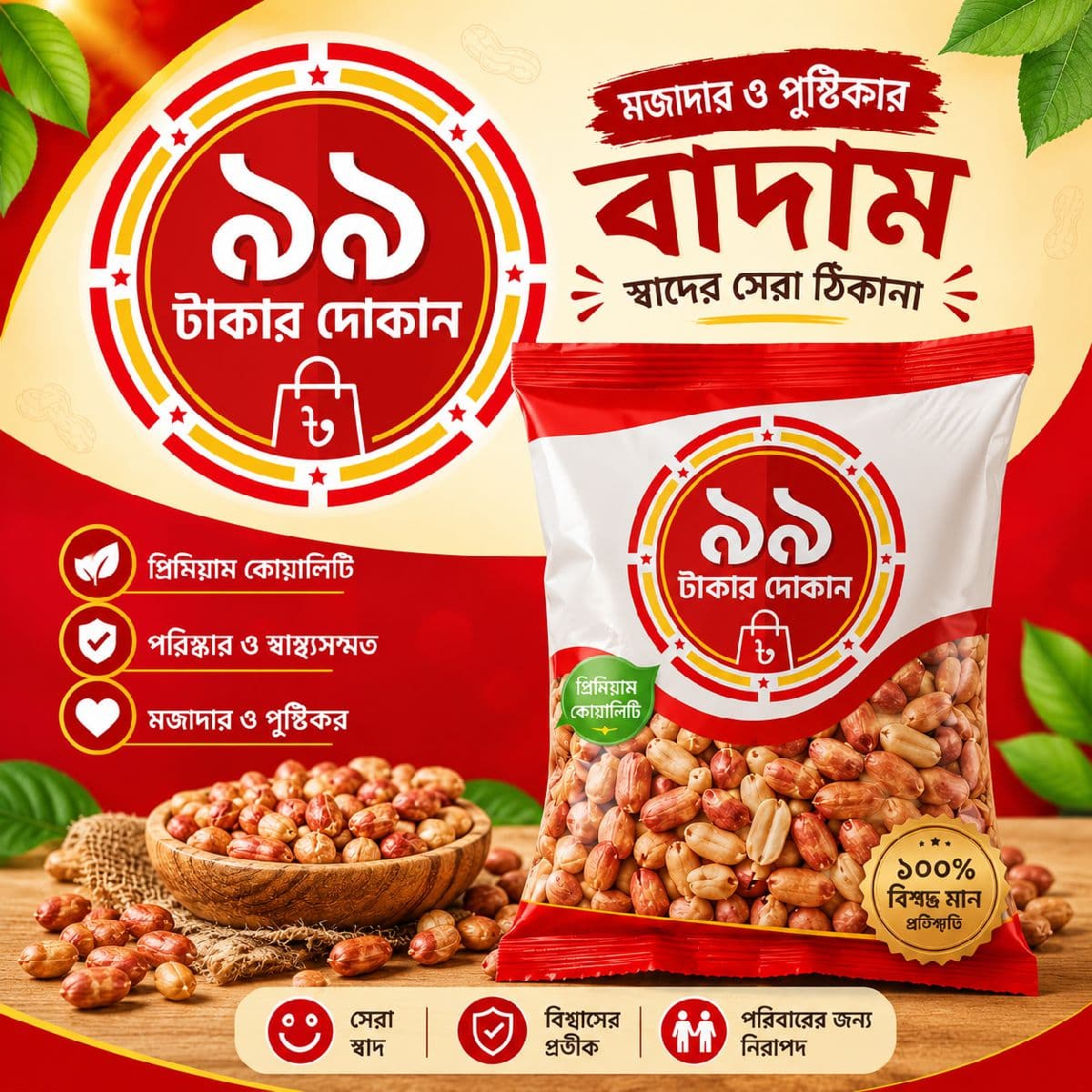 বাদাম প্যাকেট