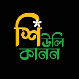 শিউলিকানন
