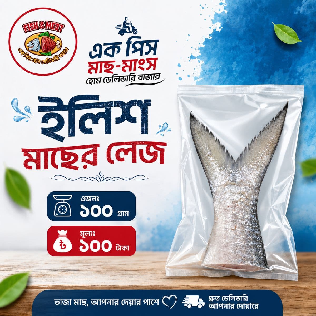 ইলিশ মাছের লেজ (১০০ গ্রাম) 🐟