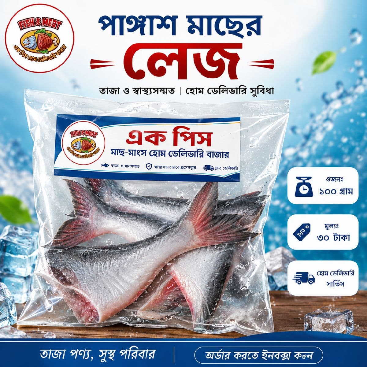 🐟 পাঙ্গাশ মাছের লেজ এখন পাচ্ছেন মাত্র ৩০ টাকায়! 🐟