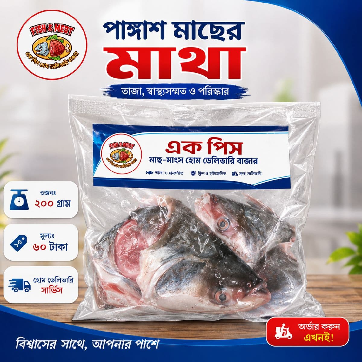 🐟 পাঙ্গাশ মাছের মাথা এখন পাচ্ছেন মাত্র ৬০ টাকায়! 🐟