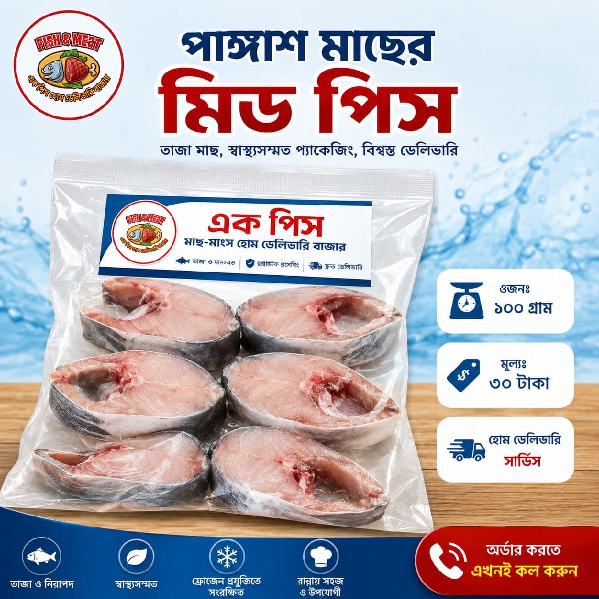 🐟 পাঙ্গাশ মাছের মিড পিস – স্বাদে ও গুণে সেরা! 🐟