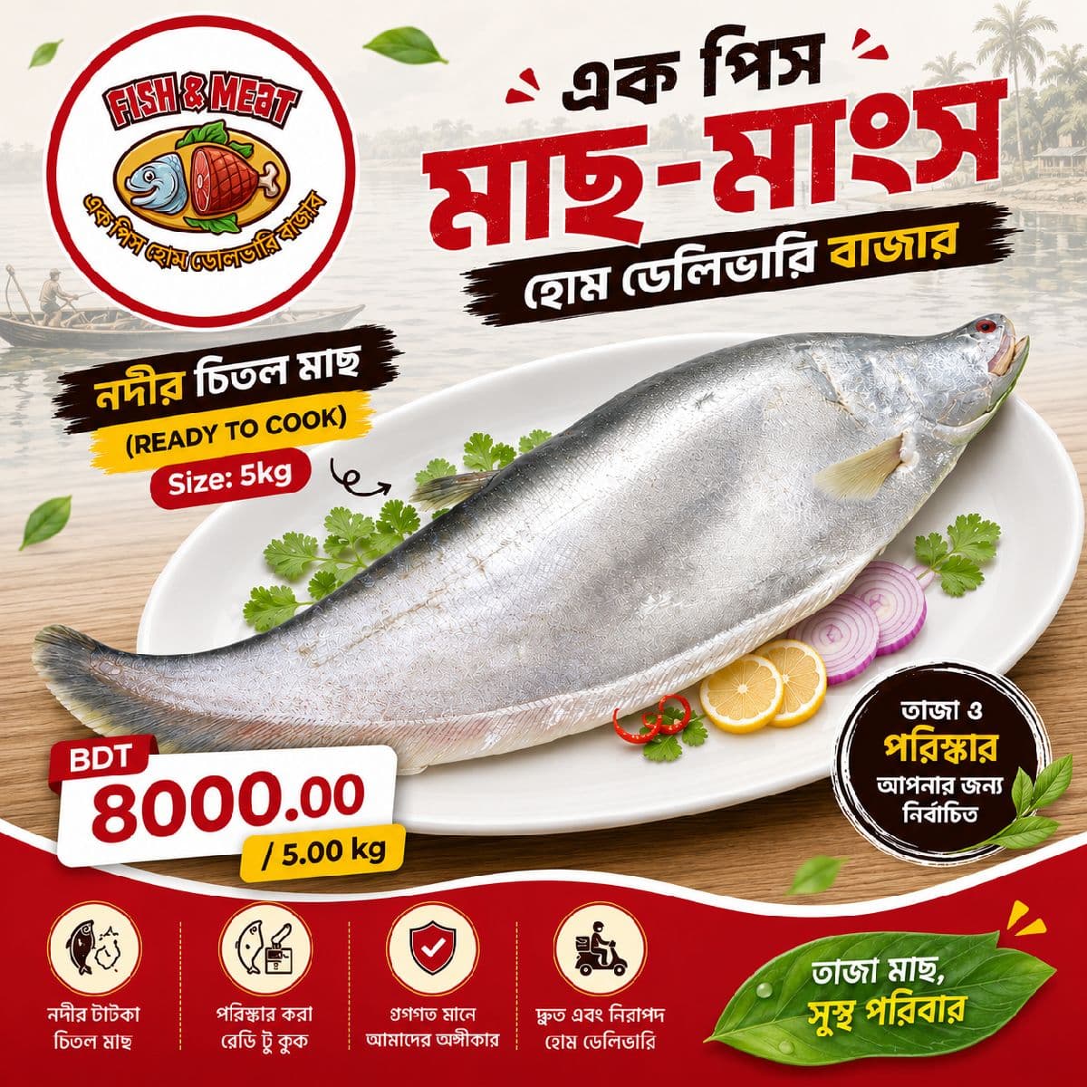 নদীর চিতল মাছ (সম্পূর্ণ)