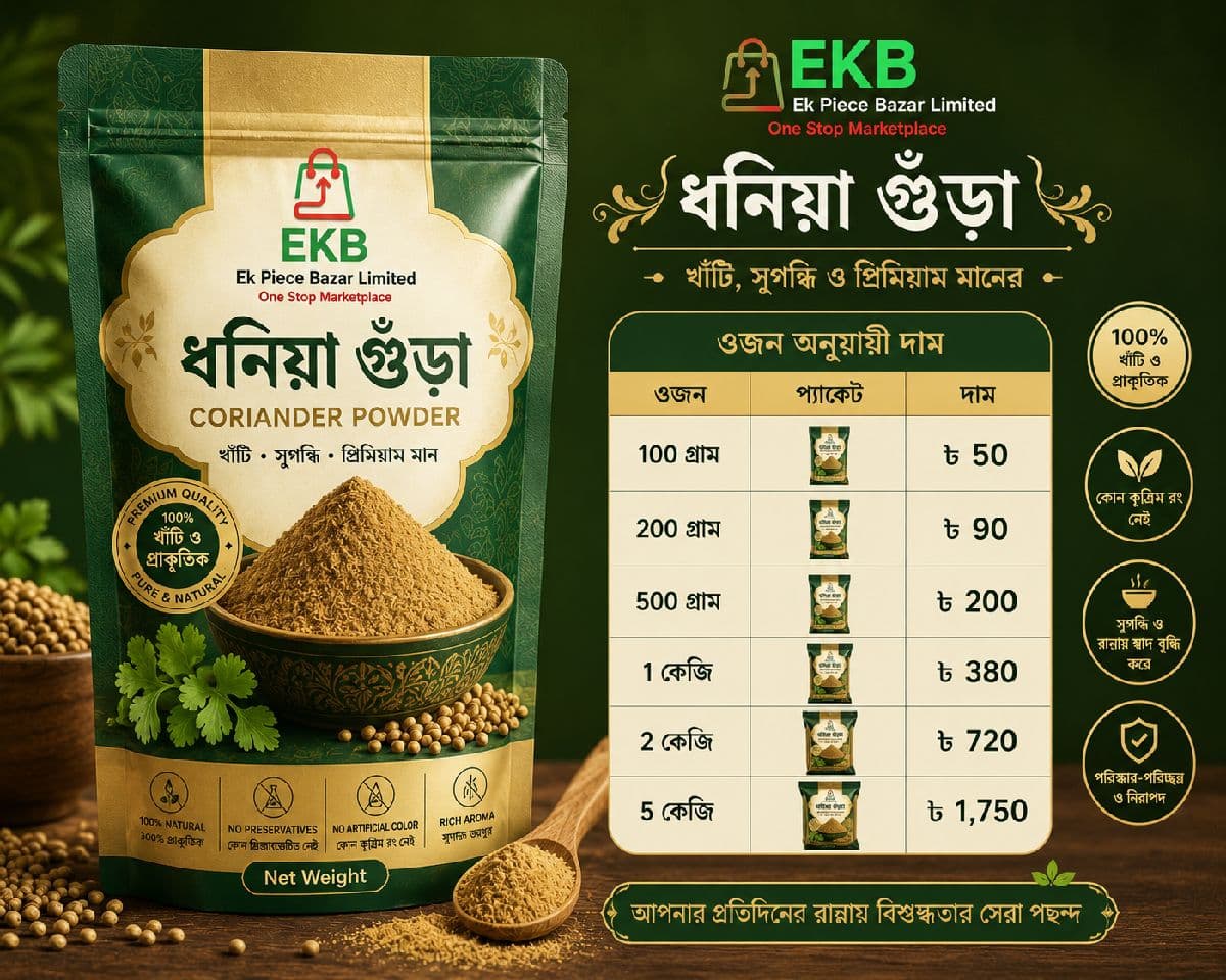 🌿 EKB ধনিয়া গুঁড়া (Coriander Powder) 🌿