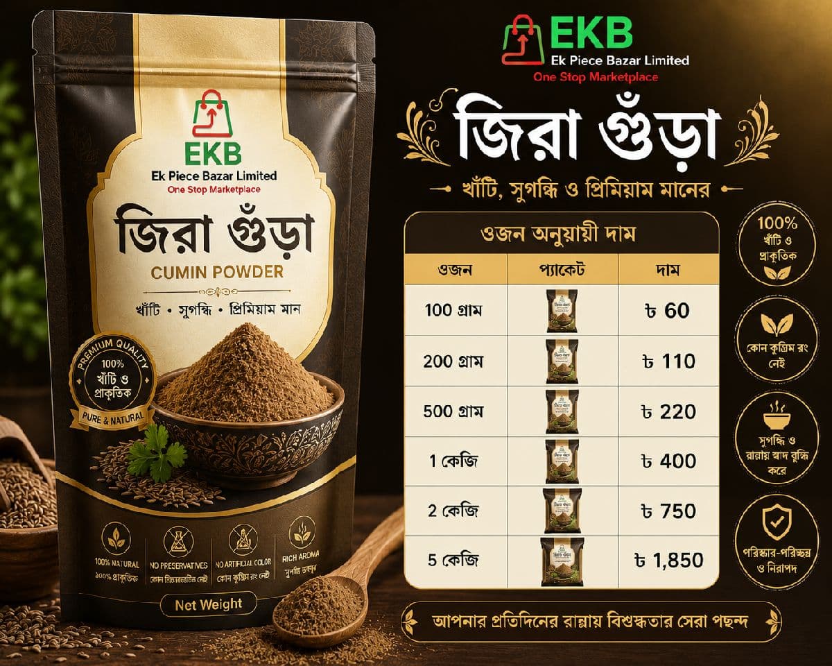 đŋ EKB āĻāĻŋāϰāĻž āĻā§āĻāĻĄāĻŧāĻž (Cumin Powder) đŋ