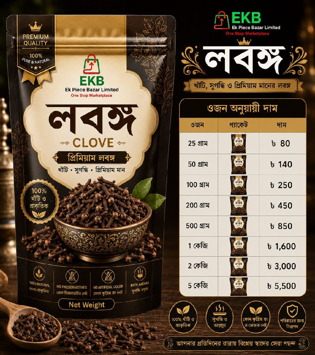 EKB প্রিমিয়াম লবঙ্গ (Clove)