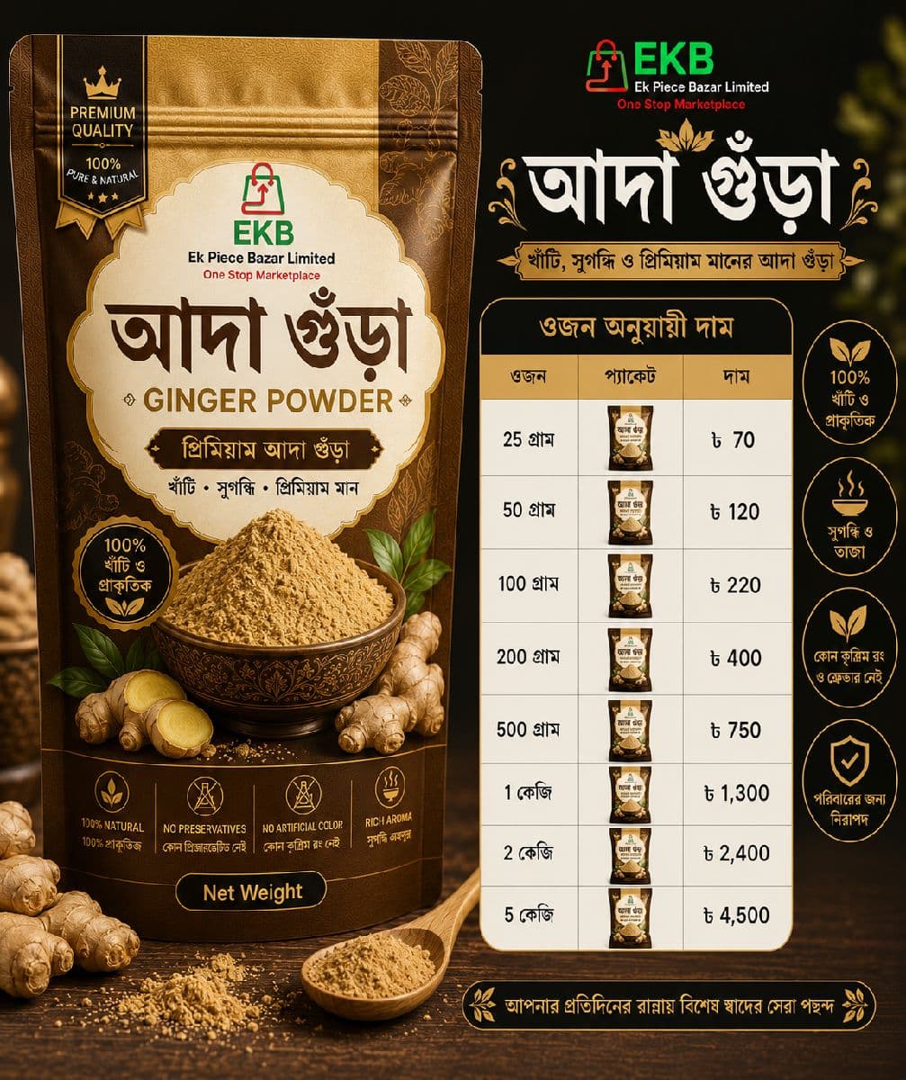đŋ EKB āĻāĻĻāĻž āĻā§āĻāĻĄāĻŧāĻž (Ginger Powder) đŋ