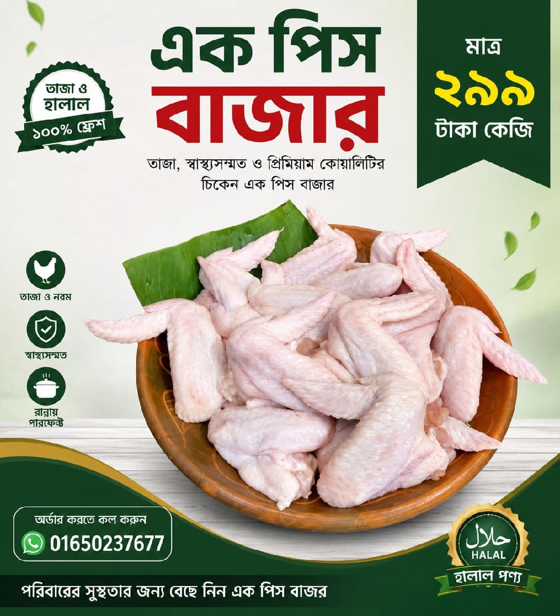 চিকেন উইংস