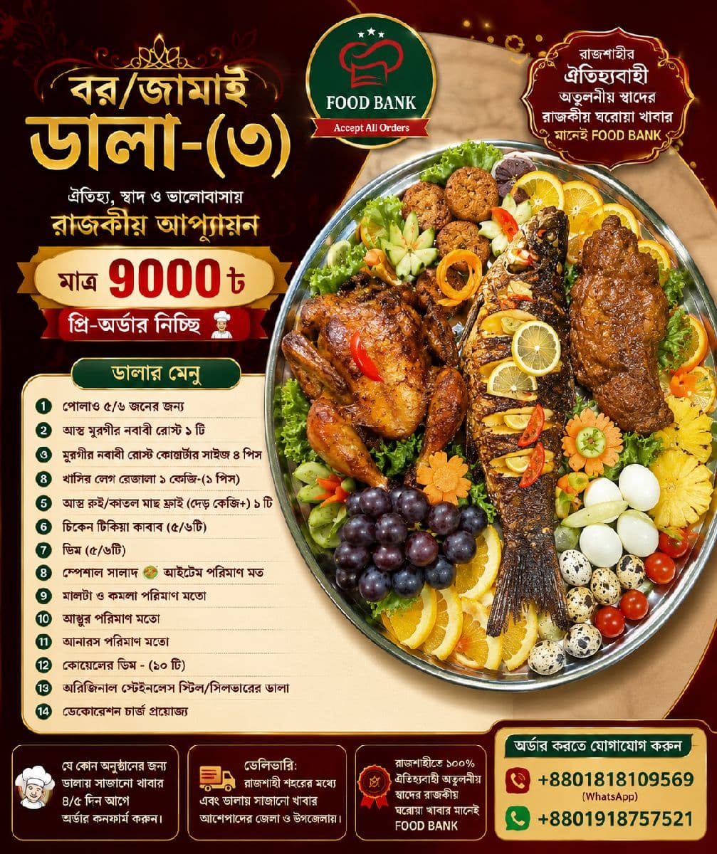 বর/জামাই ডালা (৩)