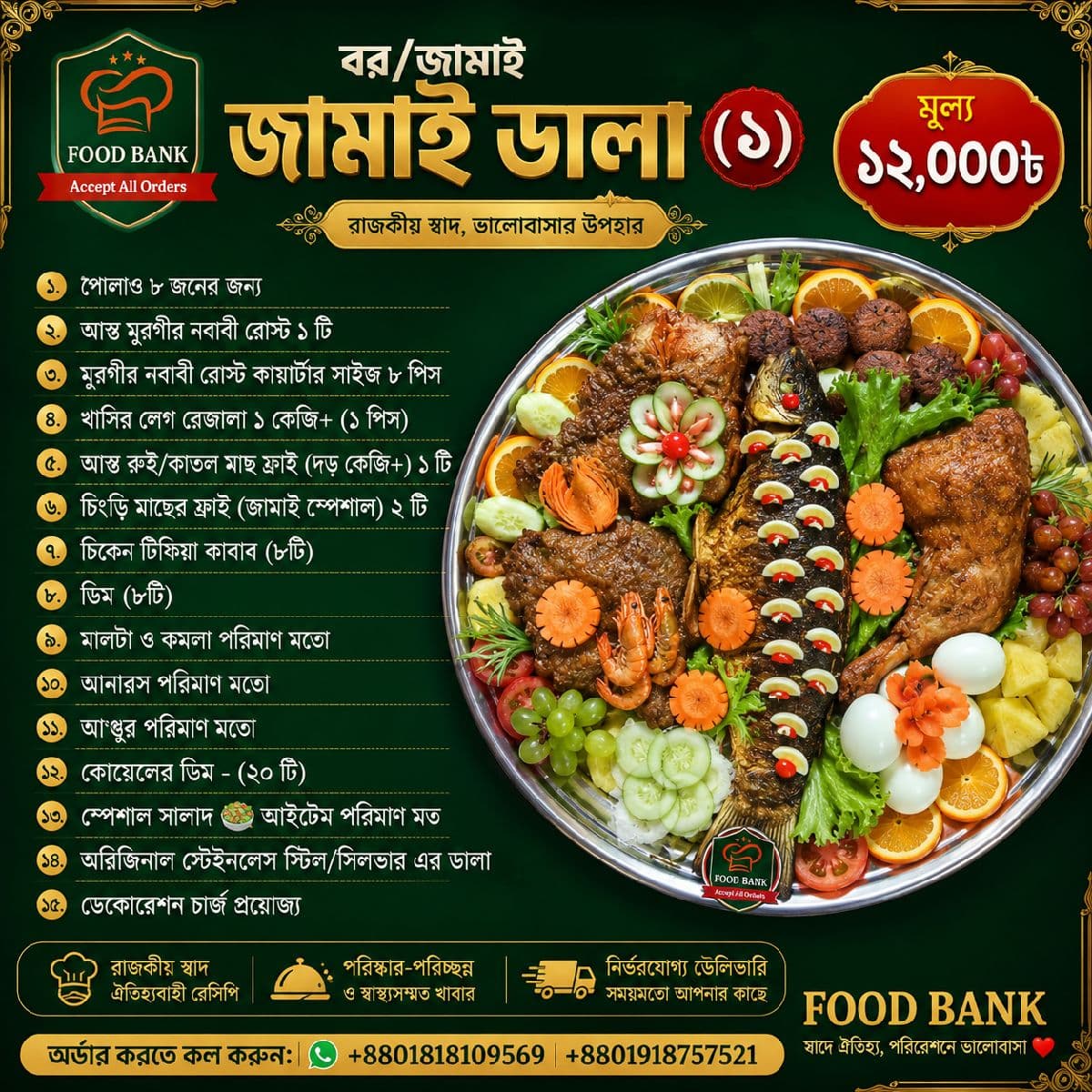 বর/জামাই ডালা - (১)