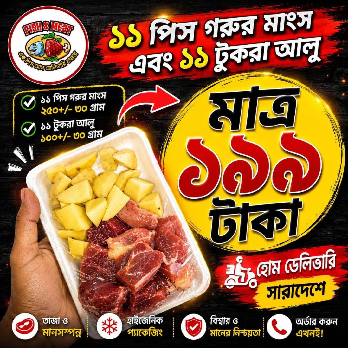 🔥 মাত্র ১৯৯ টাকায় ১১ পিস গরুর মাংস ও ১১ টুকরা আলু! 🥩🥔