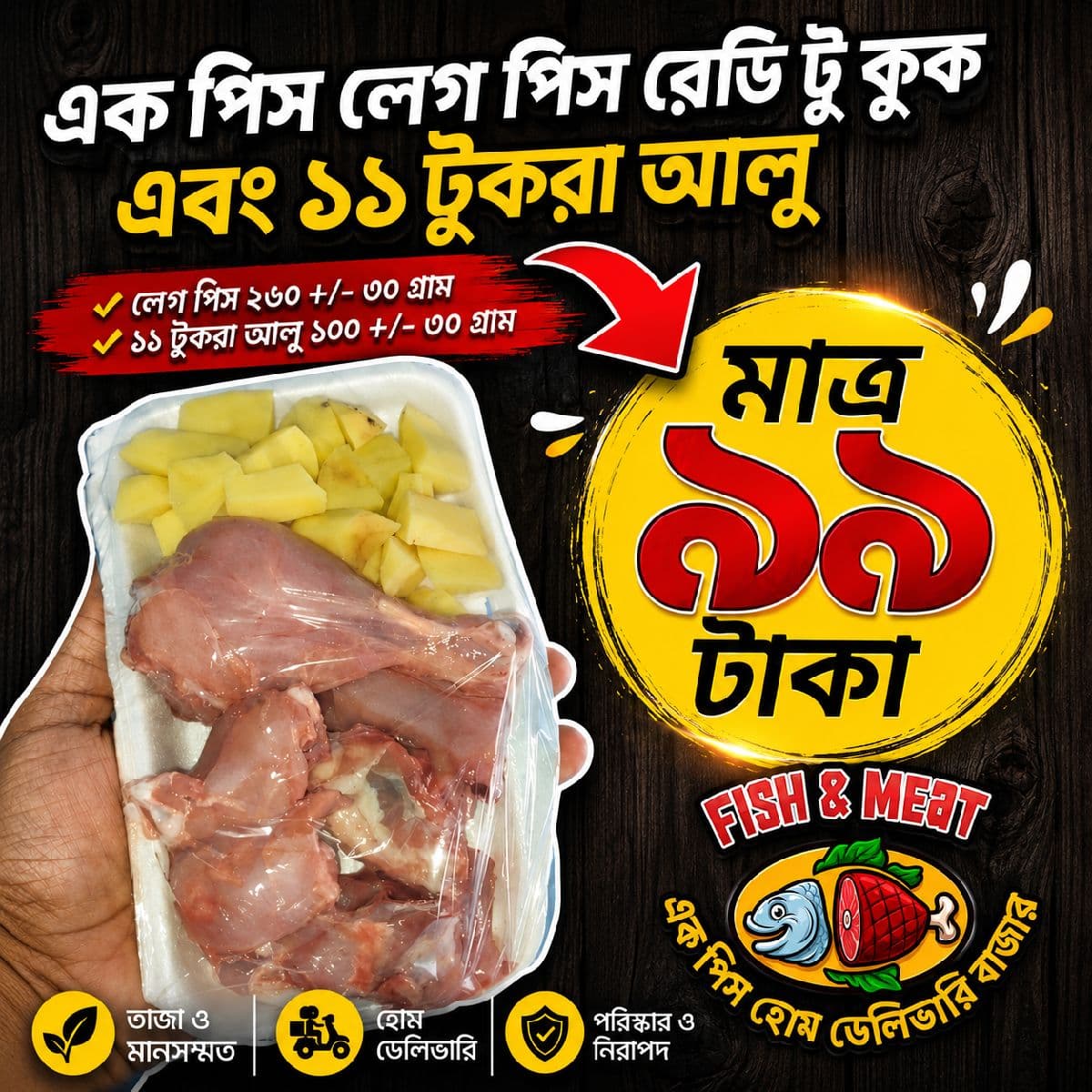 🔥 মাত্র ৯৯ টাকায় রেডি টু কুক অফার! 🔥