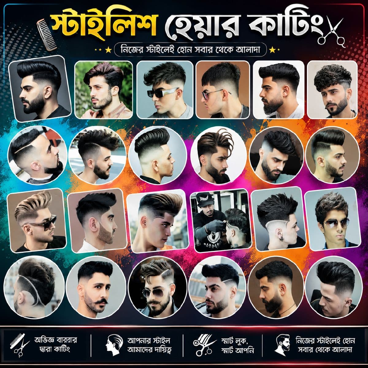 ✂️ স্টাইলিশ হেয়ার কাট — ৳১৫০