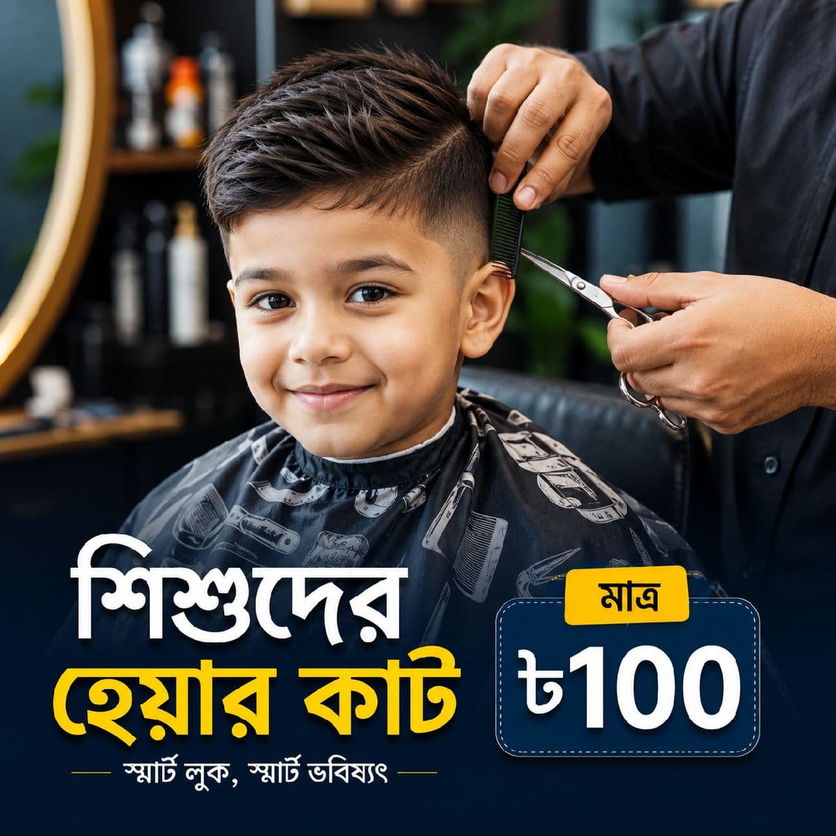 👦 শিশুদের হেয়ার কাট