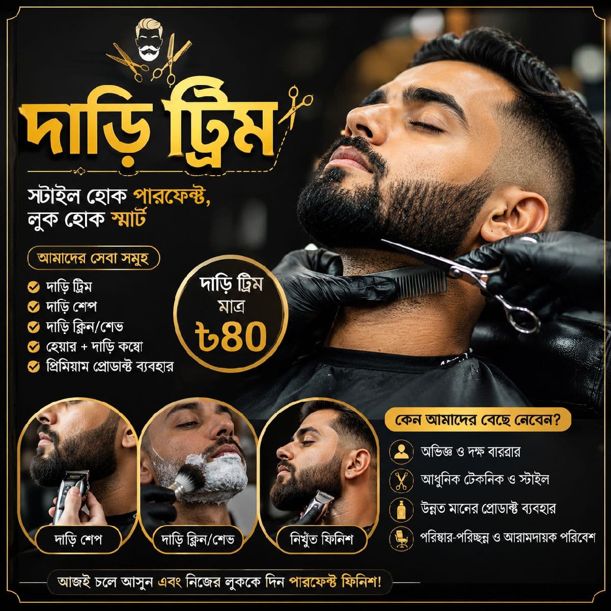 🧔 দাড়ি ট্রিম