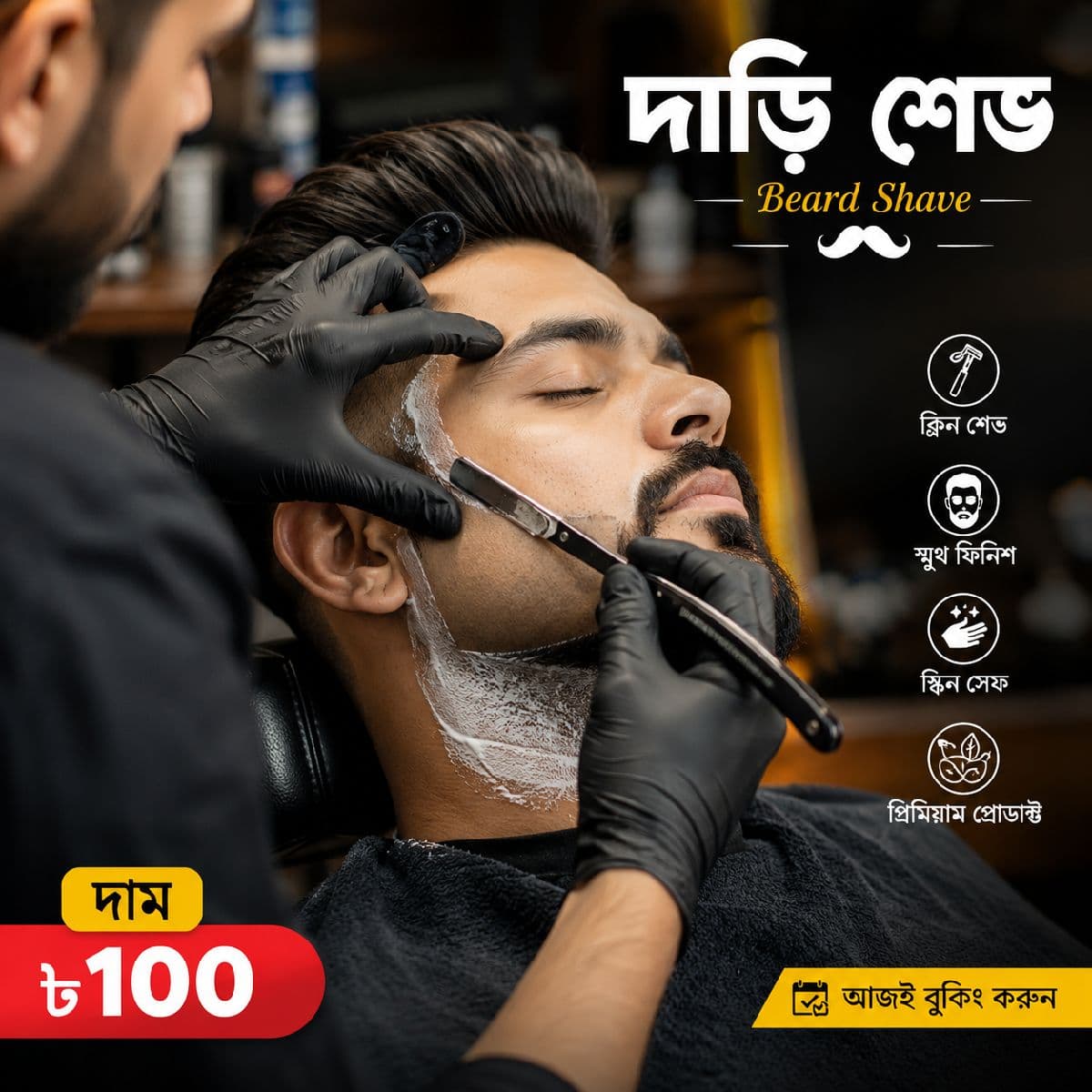 đ§ āĻĻāĻžāĻĄāĻŧāĻŋ āĻļā§āĻ (Beard Shave)