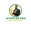 এক টাকার কৃষি ডাক্তার