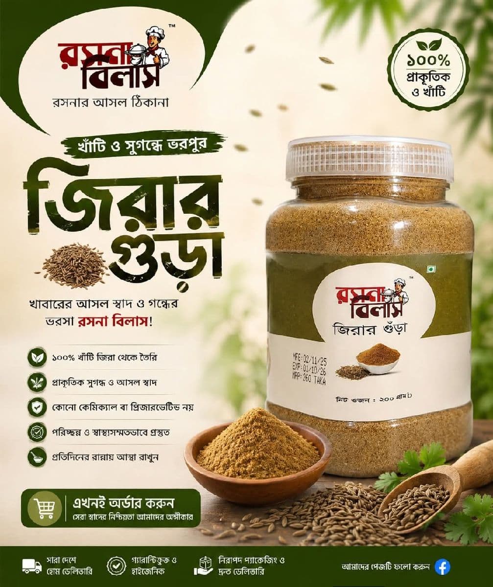 জিরা গুঁড়া ২০০ গ্রাম