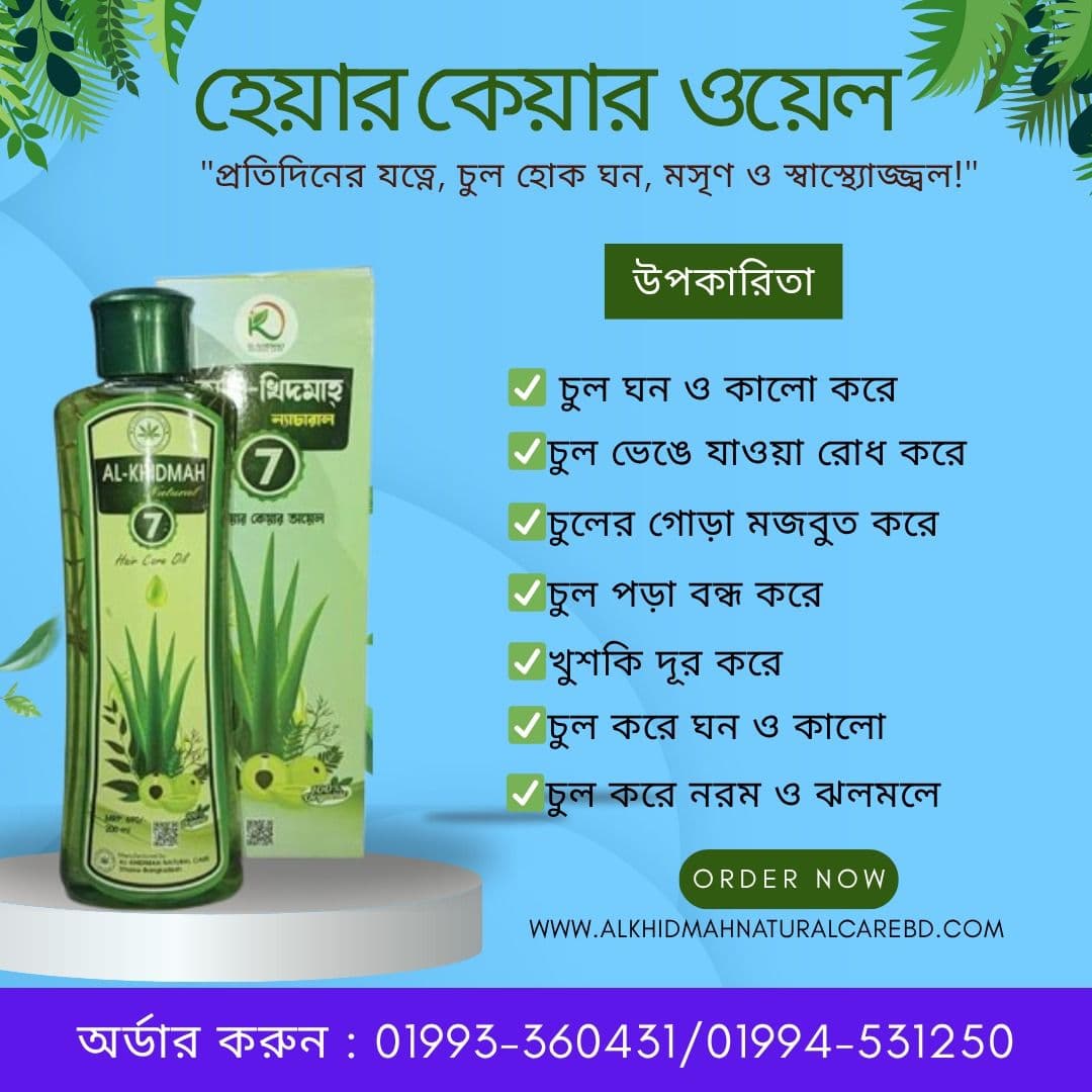 হেয়ার কেয়ার ওয়েল