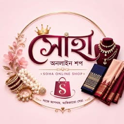 সোহা অনলাইন শপ