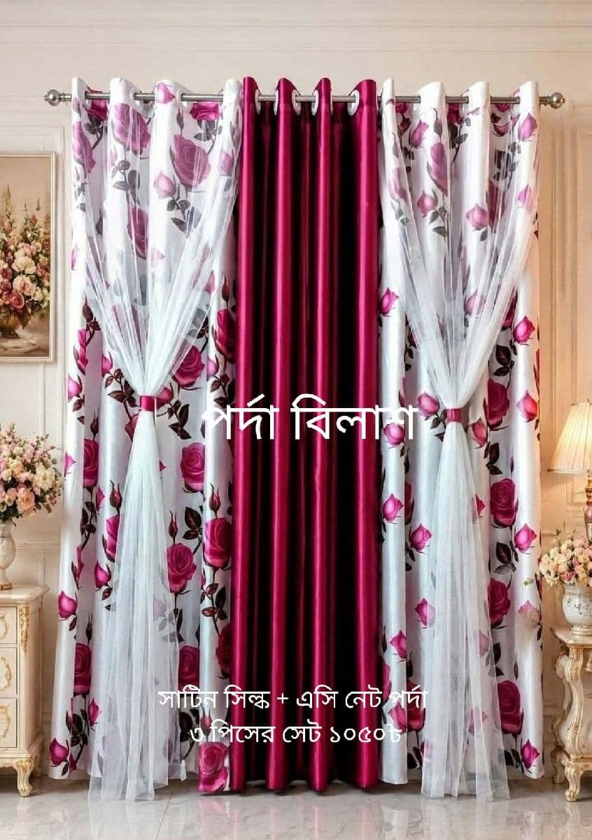 সাটিন সিল্ক + এসি নেট পর্দা
