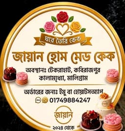 জায়ান হোম মেড কেক